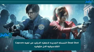 Dead Shot النسخة الجديدة لأجهزة الأركيد من لعبة Capcom الكلاسيكية الآن متوفرة